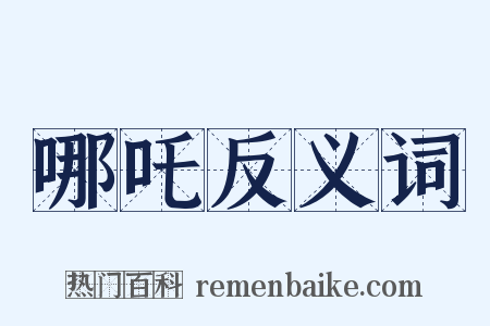 哪吒反义词是什么意思的图片